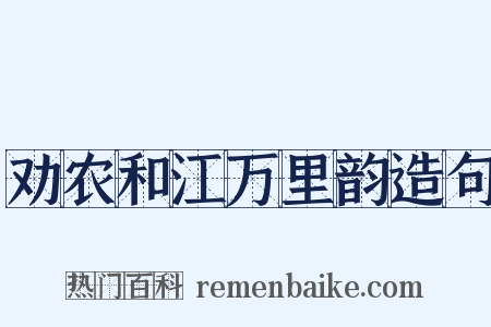 劝农和江万里韵造句是什么意思的图片